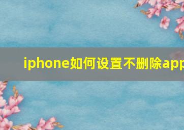 iphone如何设置不删除app