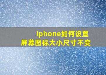 iphone如何设置屏幕图标大小尺寸不变