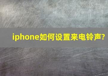 iphone如何设置来电铃声?