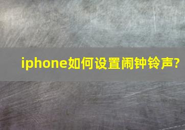 iphone如何设置闹钟铃声?