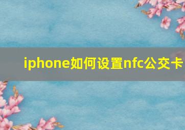 iphone如何设置nfc公交卡