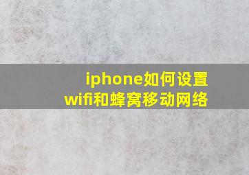 iphone如何设置wifi和蜂窝移动网络