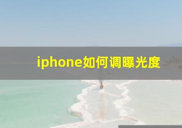 iphone如何调曝光度