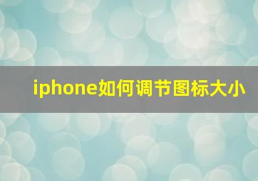 iphone如何调节图标大小