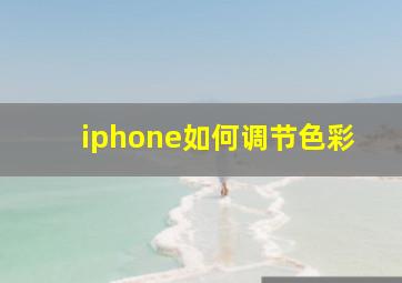 iphone如何调节色彩