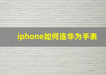 iphone如何连华为手表