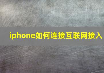 iphone如何连接互联网接入