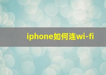 iphone如何连wi-fi