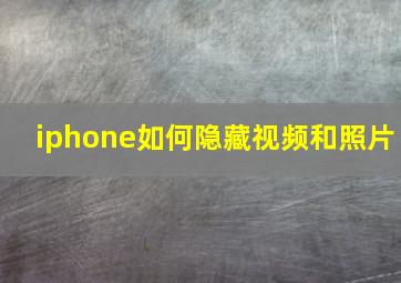 iphone如何隐藏视频和照片