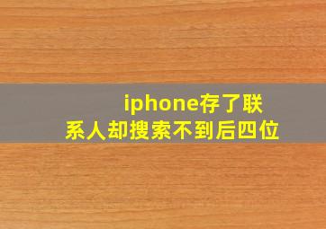 iphone存了联系人却搜索不到后四位