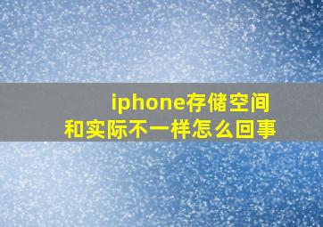 iphone存储空间和实际不一样怎么回事