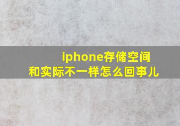 iphone存储空间和实际不一样怎么回事儿