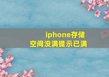 iphone存储空间没满提示已满