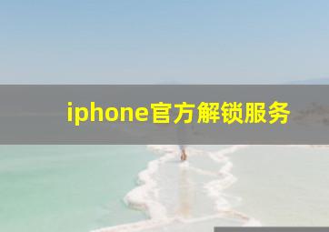 iphone官方解锁服务