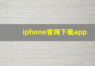 iphone官网下载app