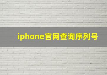 iphone官网查询序列号