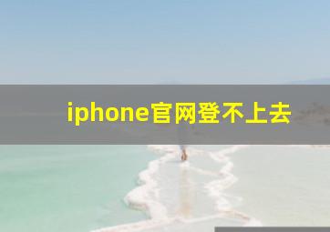 iphone官网登不上去