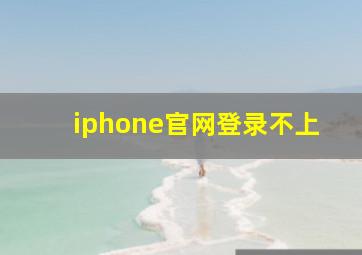 iphone官网登录不上