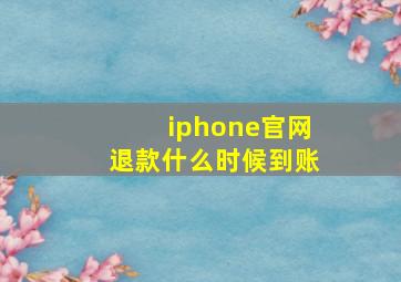 iphone官网退款什么时候到账