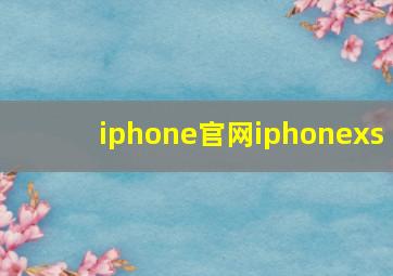 iphone官网iphonexs