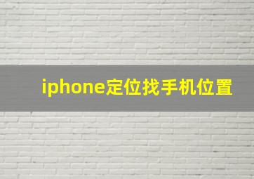 iphone定位找手机位置