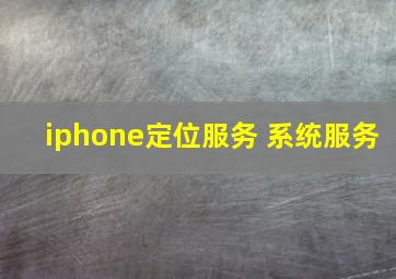 iphone定位服务 系统服务