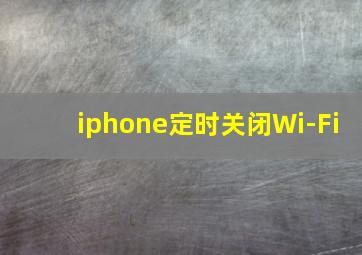 iphone定时关闭Wi-Fi