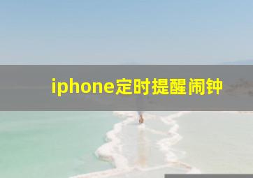 iphone定时提醒闹钟