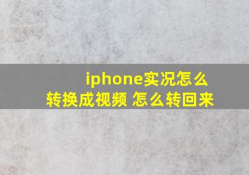 iphone实况怎么转换成视频 怎么转回来