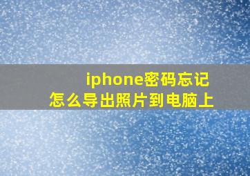 iphone密码忘记怎么导出照片到电脑上