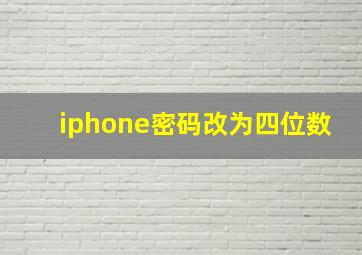 iphone密码改为四位数