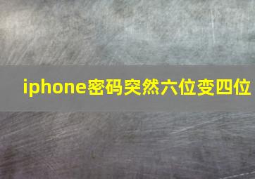 iphone密码突然六位变四位