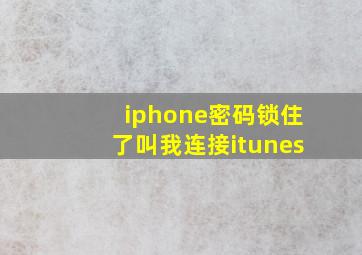 iphone密码锁住了叫我连接itunes