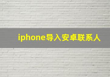 iphone导入安卓联系人