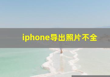 iphone导出照片不全