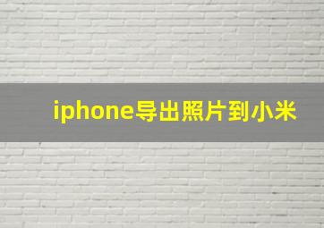 iphone导出照片到小米