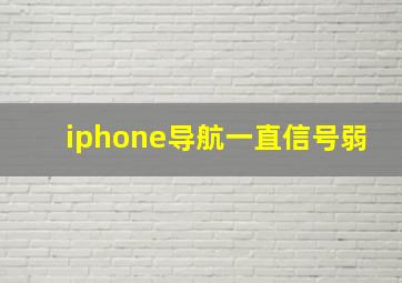 iphone导航一直信号弱