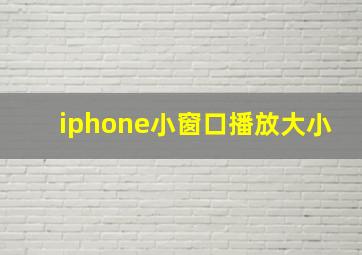 iphone小窗口播放大小