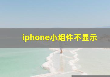 iphone小组件不显示