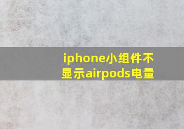 iphone小组件不显示airpods电量