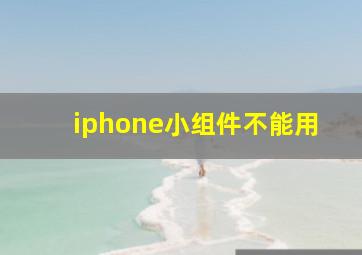 iphone小组件不能用