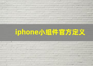 iphone小组件官方定义