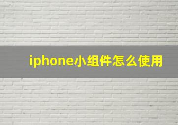 iphone小组件怎么使用