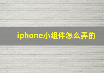 iphone小组件怎么弄的