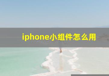 iphone小组件怎么用