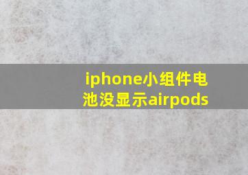 iphone小组件电池没显示airpods