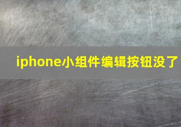 iphone小组件编辑按钮没了