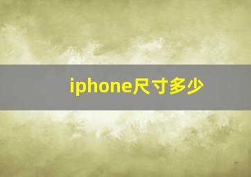 iphone尺寸多少