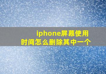 iphone屏幕使用时间怎么删除其中一个