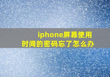 iphone屏幕使用时间的密码忘了怎么办